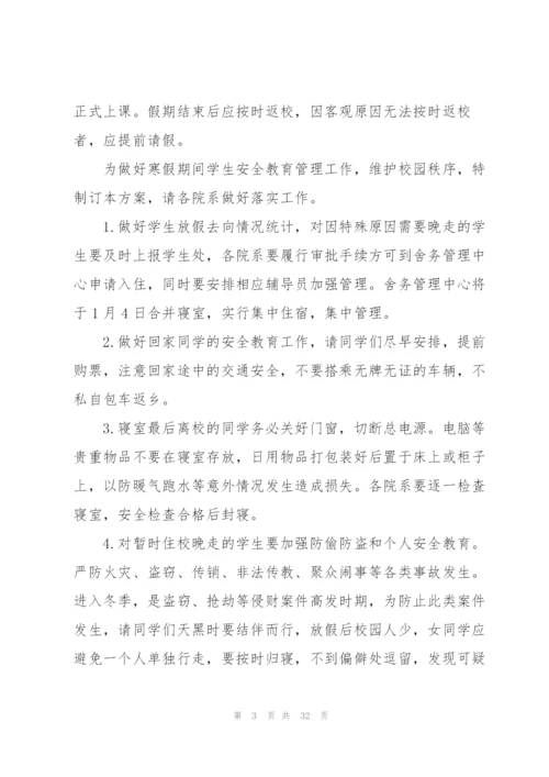 寒假安全工作方案.docx