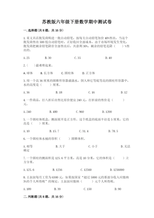 苏教版六年级下册数学期中测试卷【突破训练】.docx