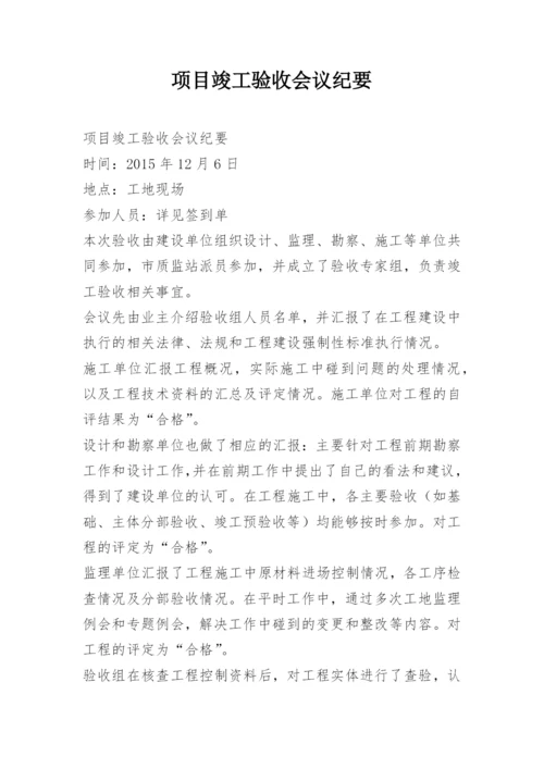 项目竣工验收会议纪要.docx