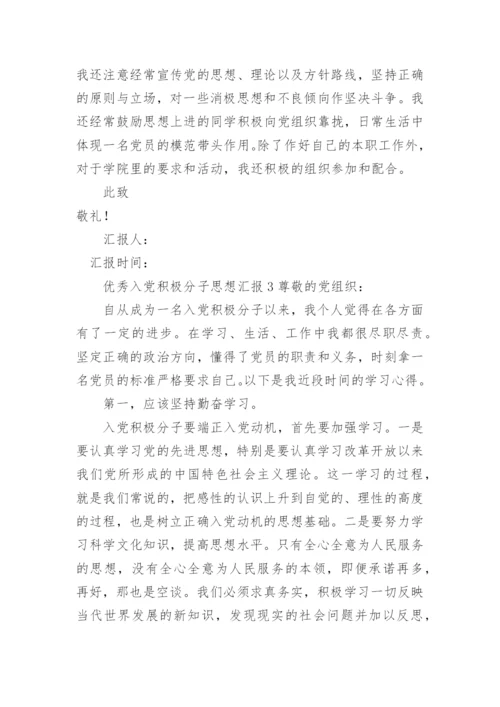 优秀入党积极分子思想汇报_1.docx
