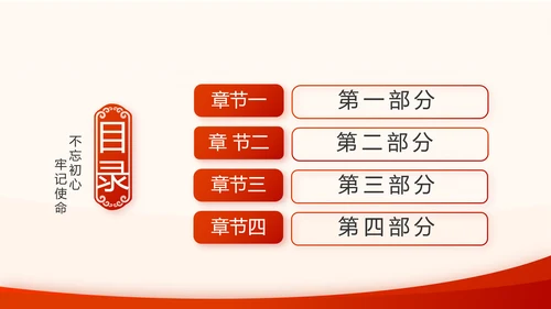 不忘初心牢记使命开展红色学习教育PPT模板
