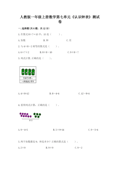 人教版一年级上册数学第七单元《认识钟表》测试卷精品【考试直接用】.docx