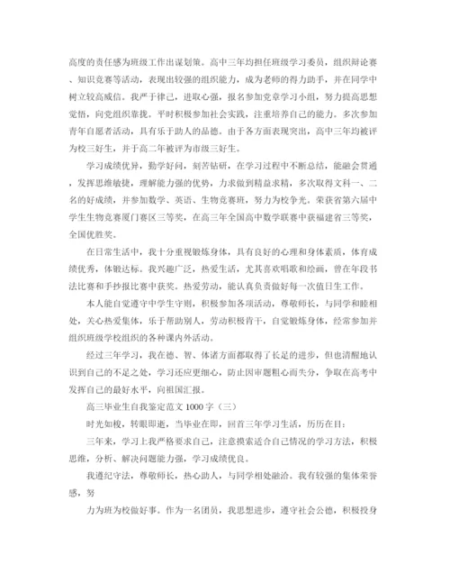 精编之高三毕业生自我鉴定范文1000字2.docx