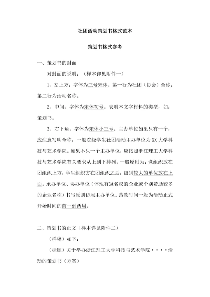 社团活动策划书格式范本