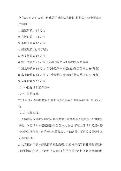 县天然林停伐管护补助试点实施方案