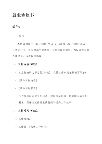 就业协议书签了的模板