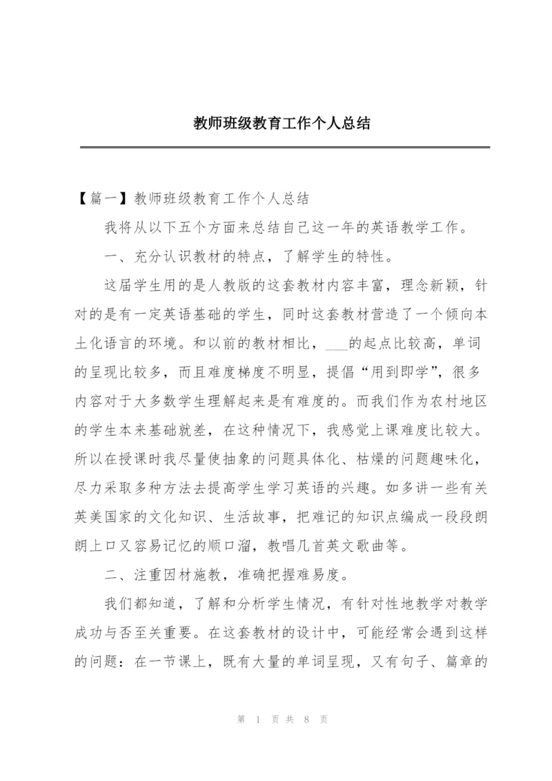 教师班级教育工作个人总结.docx