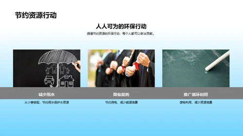 生态守护之旅