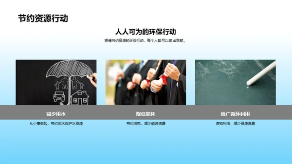 生态守护之旅