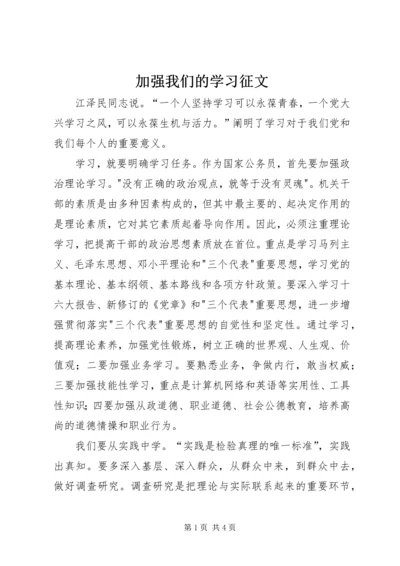 加强我们的学习征文.docx