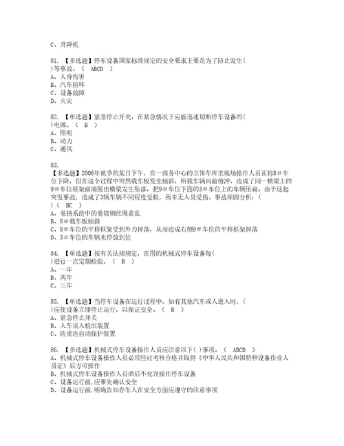 2022年机械式停车设备司机考试内容及复审考试模拟题含答案第70期