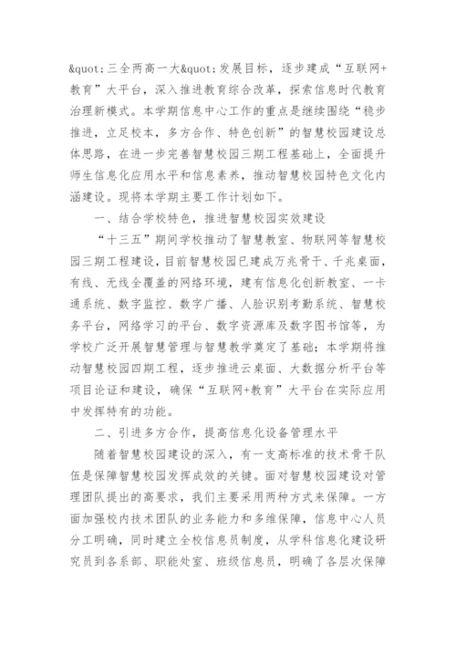 学校信息处工作计划.docx