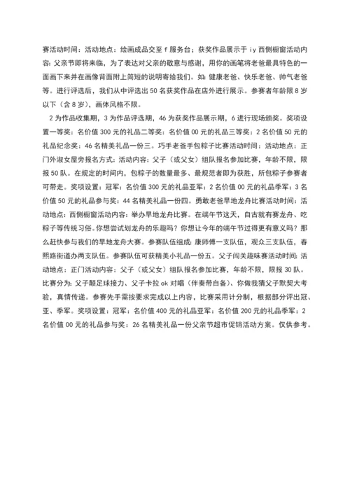 父亲节超市促销活动方案范文.docx