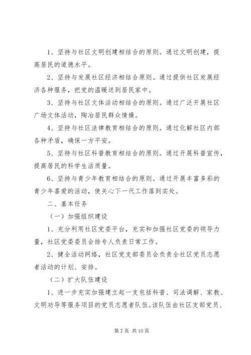 社区志愿服务XX年度工作计划精选.docx