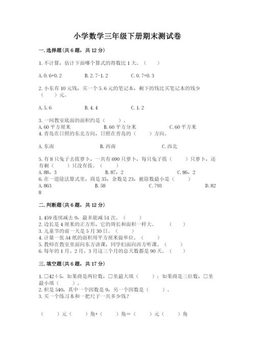 小学数学三年级下册期末测试卷带答案（巩固）.docx