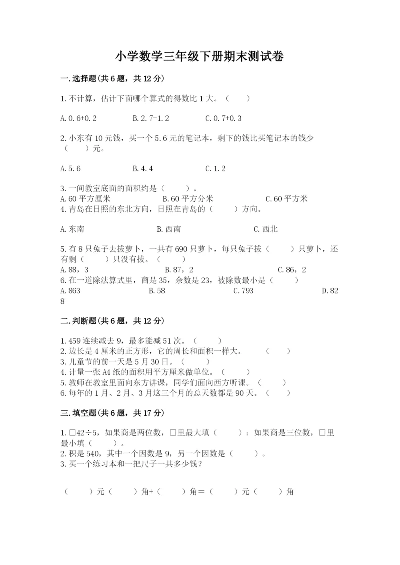 小学数学三年级下册期末测试卷带答案（巩固）.docx