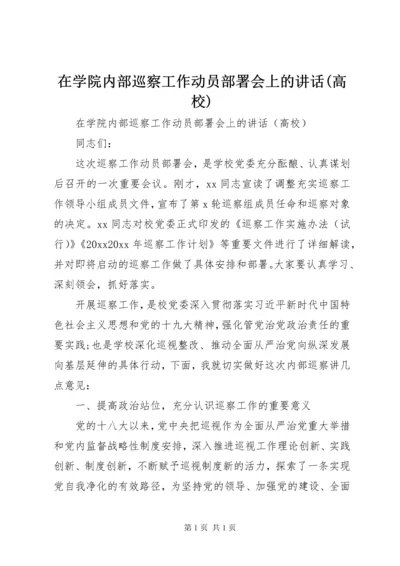 在学院内部巡察工作动员部署会上的讲话(高校).docx