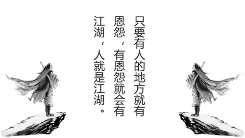 致敬金庸武侠小说盘点PPT模板