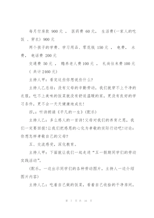 开展五一劳动节的主题班会教案模板.docx