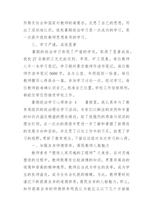 暑期政治学习心得体会.docx