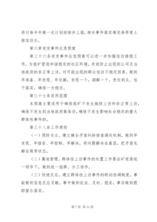 信访维稳管理办法.docx