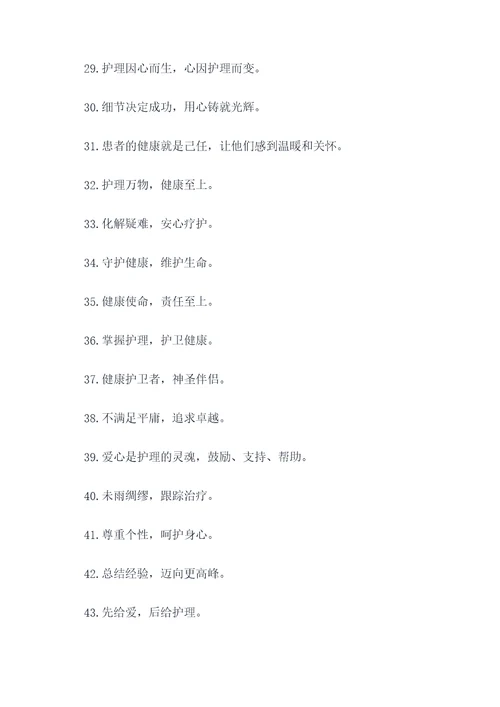 有关护理的八字标语