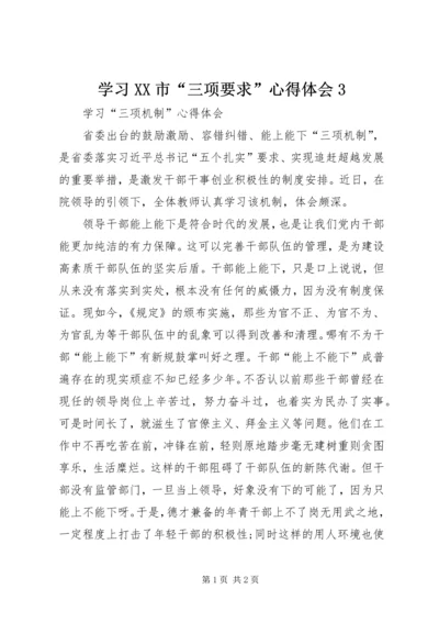 学习XX市“三项要求”心得体会3 (4).docx