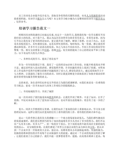 培训学习报告范文6篇培训学习收获感悟