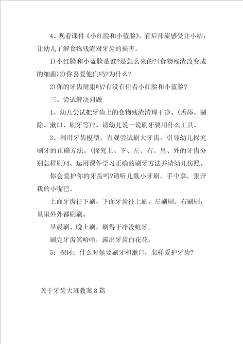 关于牙齿大班教案3篇