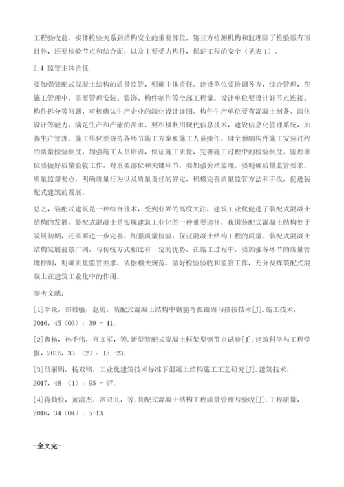 建筑工业化中的装配式混凝土结构检验分析.docx