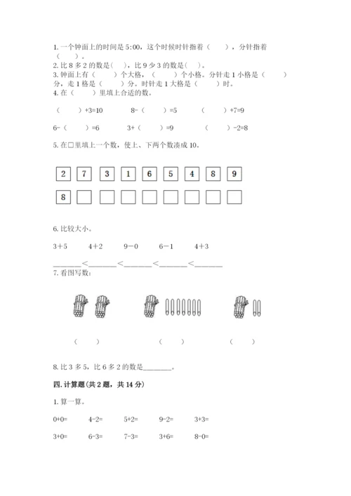 人教版一年级上册数学期末考试试卷及答案（名师系列）.docx