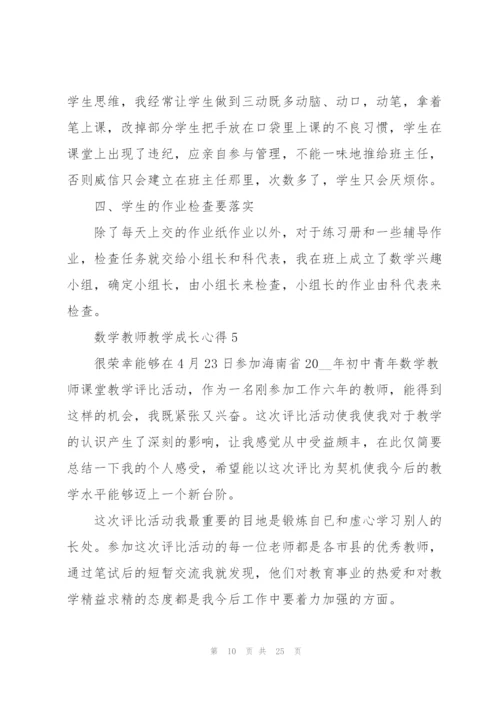 数学教师教学成长心得10篇.docx