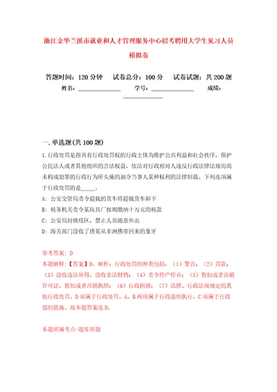 浙江金华兰溪市就业和人才管理服务中心招考聘用大学生见习人员模拟训练卷第2卷