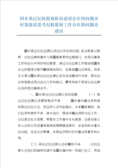 国企基层纪检监察队伍建设存在的问题及对策建议思考纪检监察工作存在的问题及建议