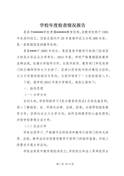 学校年度检查情况报告.docx