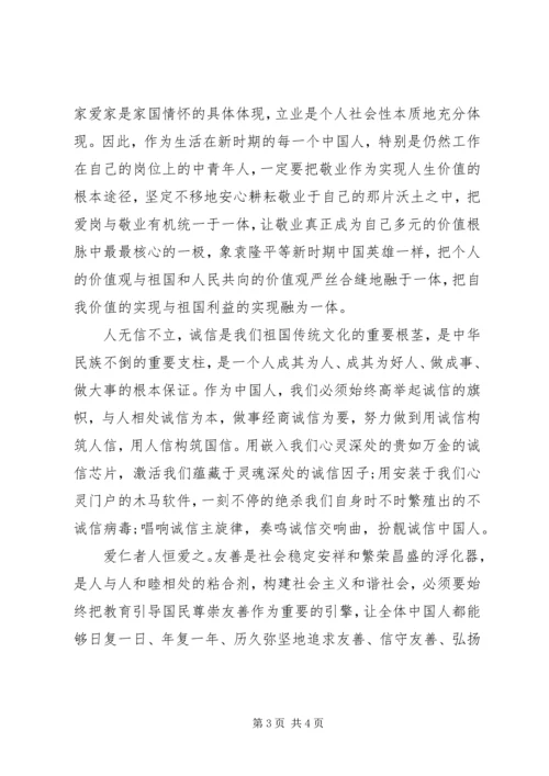 社会主义核心价值观12个词学习心得体会 (3).docx