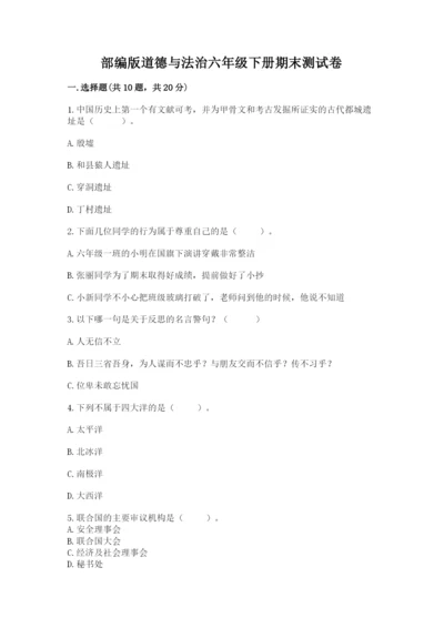 部编版道德与法治六年级下册期末测试卷附参考答案【培优】.docx