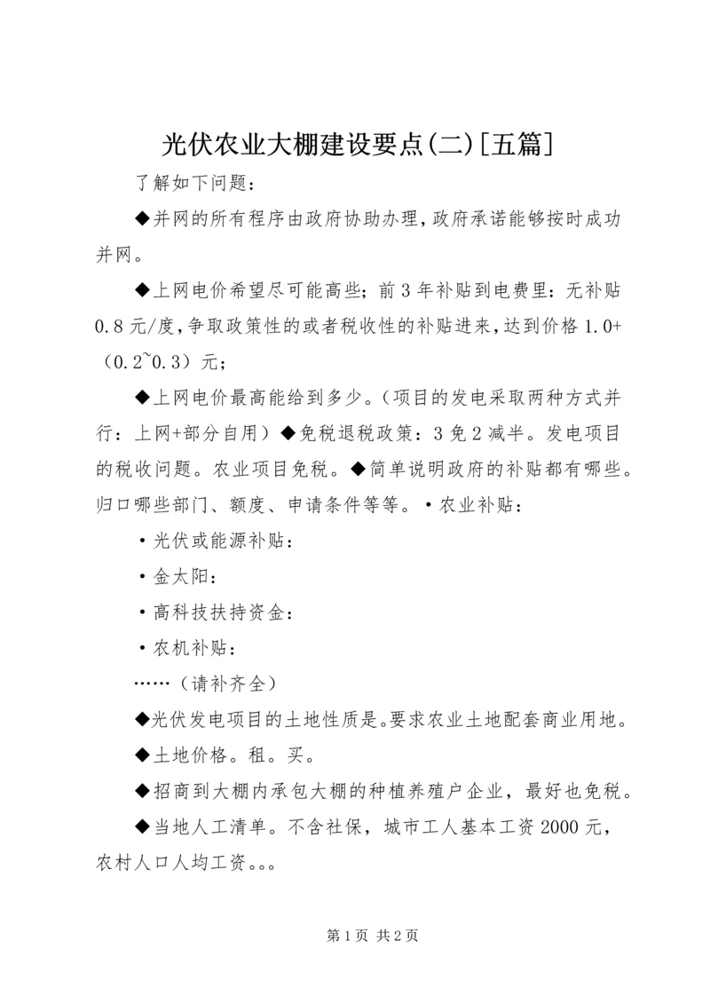 光伏农业大棚建设要点(二)[五篇] (3).docx