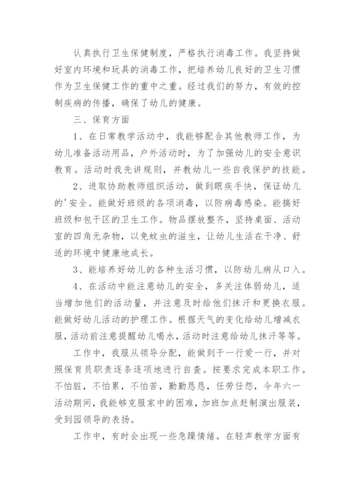 中班保育员个人工作总结_1.docx