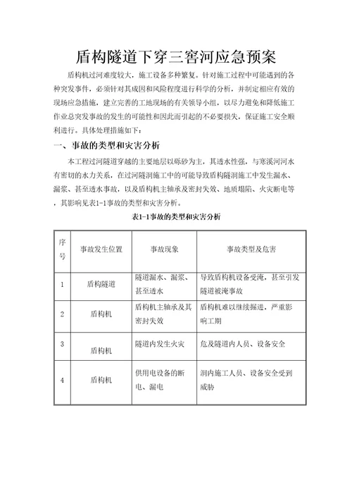 盾构隧道下穿三窖河应急预案修订稿