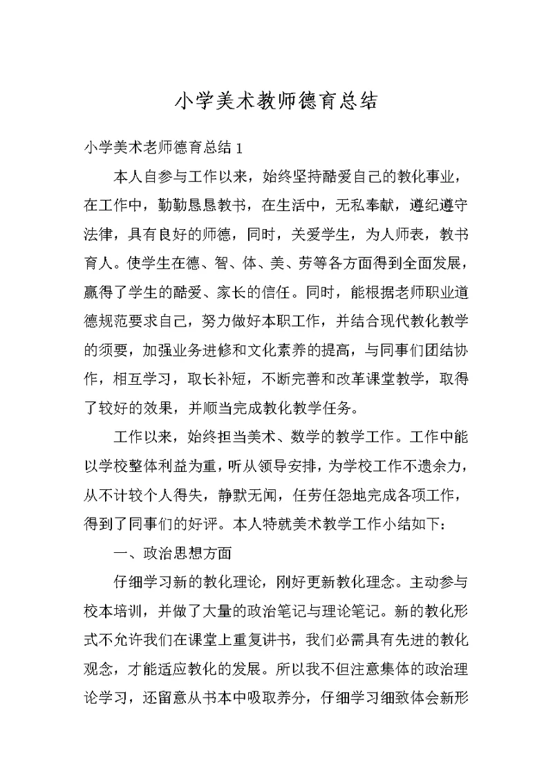 小学美术教师德育总结