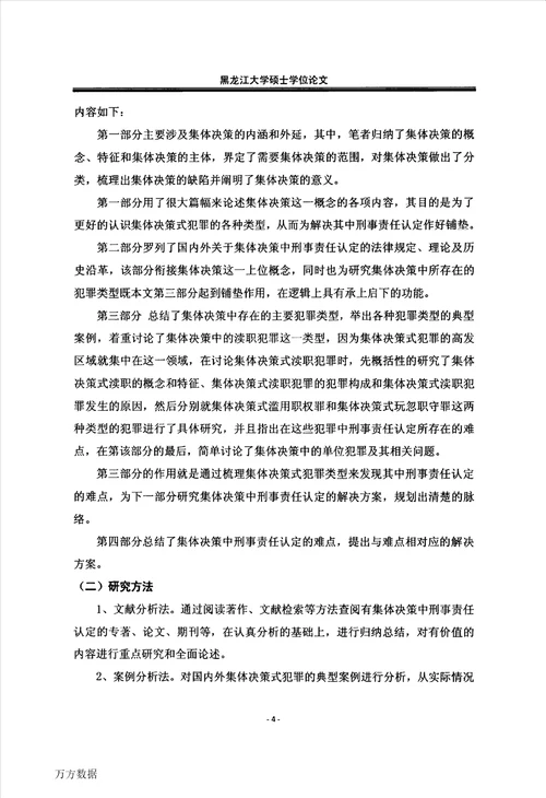 集体决策中的刑事责任认定刑法学专业毕业论文