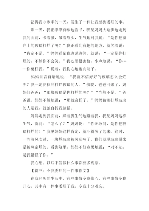 令我委屈的一件事作文.docx