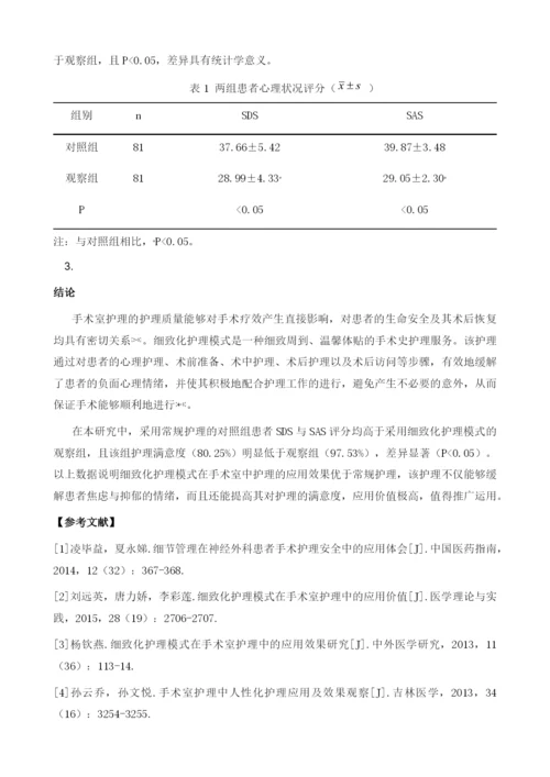 探讨细致化护理模式在手术室护理中的应用价值.docx