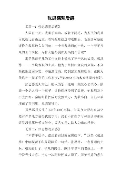 张思德观后感.docx