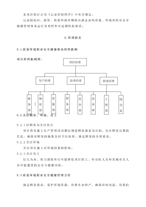 质量环境和职业安全健康管理计划.docx