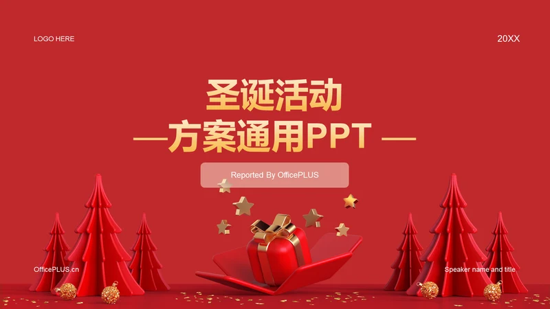 红色圣诞节活动方案通用PPT