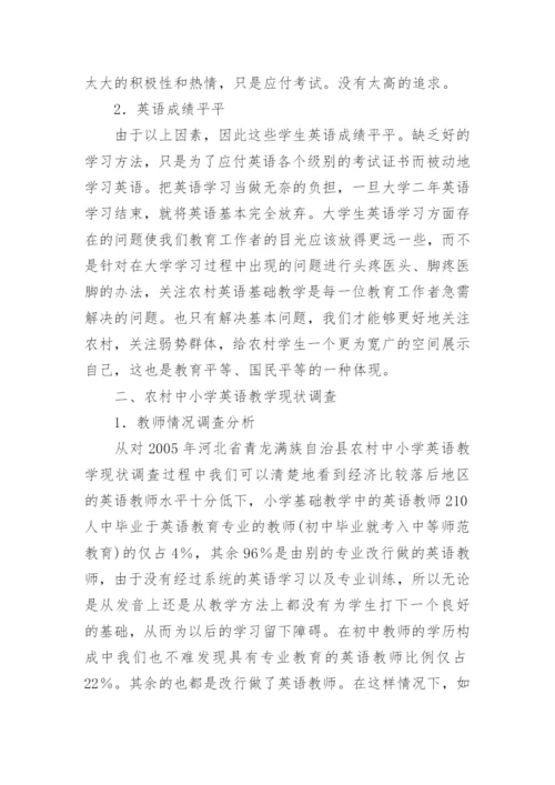 经济落后地区英语教学现状调查及对策探讨教育论文.docx