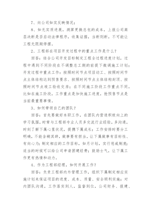 工程部经理面试问题及答案.docx