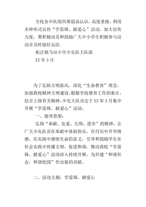 XX马站小学学雷锋活动实施方案